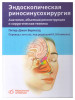 Эндоскопическая риносинусохирургия. Анат бренд Медицинская литература продавец Продавец № 67946