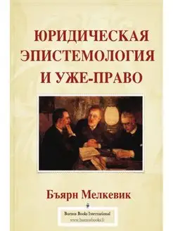 ЮРИДИЧЕСКАЯ ЭПИСТЕМОЛОГИЯ И УЖЕ-ПРАВО