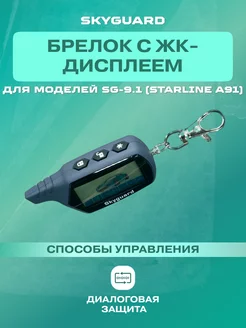 Брелок ЖК для сигнализации StarLine A91