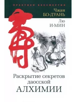 Раскрытие секретов даосской алхимии