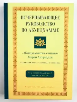 Исчерпывающее руководство по Абхидхамме. Эзотерика