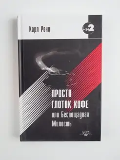 Просто глоток кофе, или Беспощадная Милость. Эзотерика