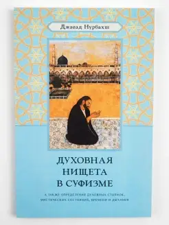 Духовная нищета в суфизме. Эзотерика. Джавад Нурбахш