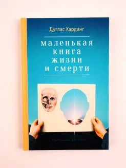 Маленькая книга жизни и смерти. Эзотерика. Дуглас Харди