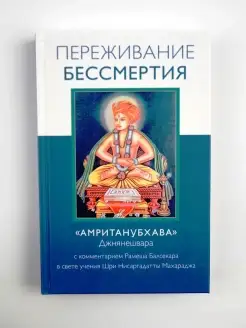 Переживание бессмертия. "Амританубхава" Джнянешвара