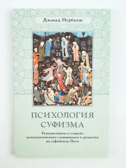 Психология суфизма. Эзотерика. Джавад Нурбахш