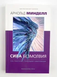 Сила безмолвия. Как работать с телесными симптомами