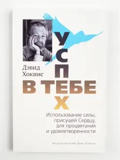 Успех - в тебе. Использование силы, присущей Сердцу