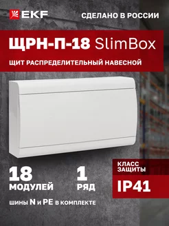 Щиток электрический на 18 модулей с белой дверцей SlimBox