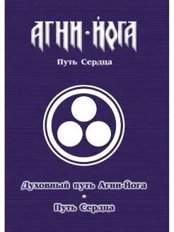 Духовный путь Агни-Йога. Путь сердца. Практика Агни-Йоги