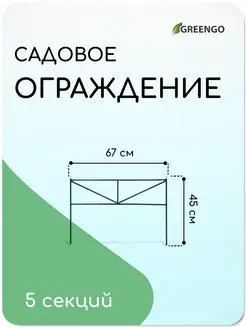 Ограждение декоративное, 45 х 335 см