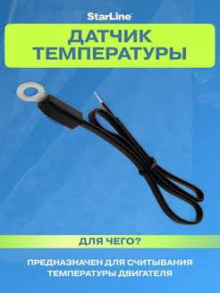 Датчик температуры для сигнализации Старлайн