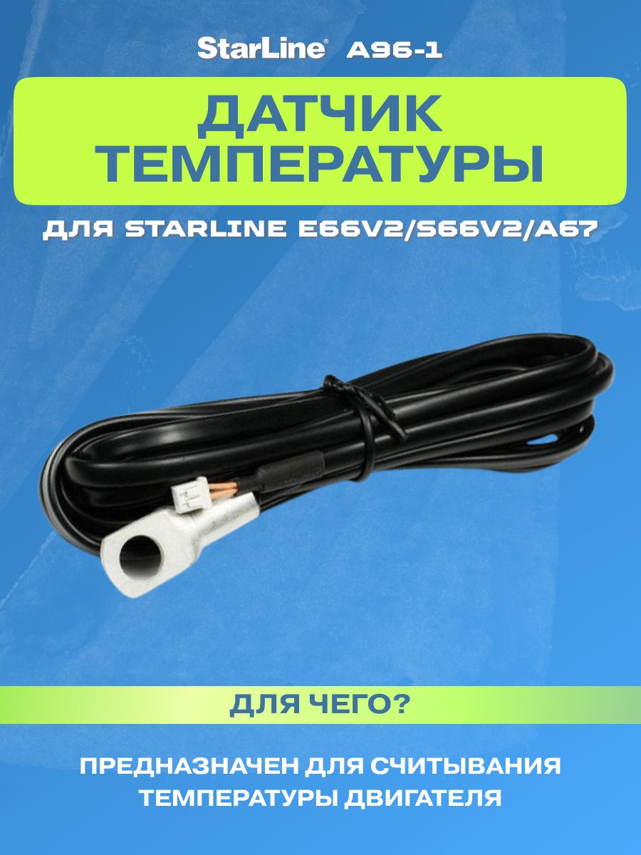 Датчик температуры А93 / Общение на любые темы / StarLine