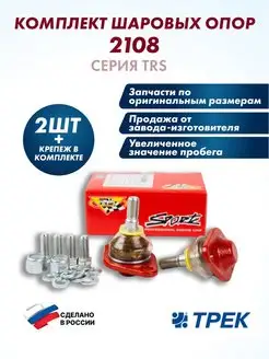 Опора шаровая 2108-2194 TRS с крепежом 2 шт