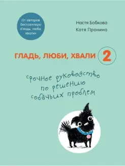 Гладь, люби, хвали 2. Срочное руководство