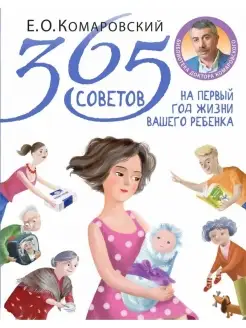 365 советов на первый год жизни вашего ребенка