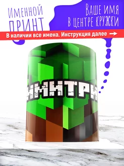 Кружка именная детская керамическая minecraft Дмитрий