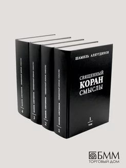 Священный Коран. Смыслы. В 4 томах