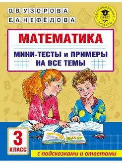 Математика. Мини-тесты и примеры на все темы школьного