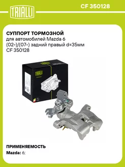 Суппорт тормозной для а м Mazda 6 (02-) (07-) CF 350128