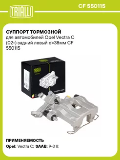 Суппорт тормозной для а м Opel Vectra C (02-) CF 550115