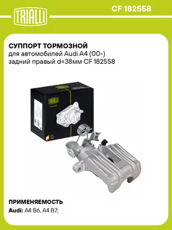 Суппорт тормозной для а м Audi A4 (00-) задний CF 182558