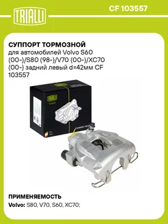 Суппорт тормозной для а м Volvo S60 (00-) S80 CF 103557