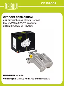 Суппорт тормозной для а м Skoda Octavia (96-) VW CF 182009