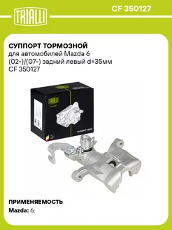 Суппорт тормозной для а м Mazda 6 (02-) (07-) CF 350127