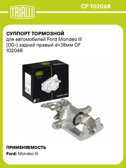 Суппорт тормозной для а м Ford Mondeo III (00-) CF 102068