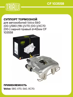 Суппорт тормозной для а м Volvo S60 (00-) S80 CF 103558