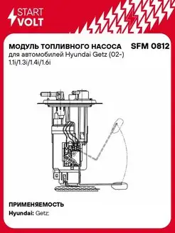 Модуль топливного насоса для а м Hyundai Getz SFM 0812