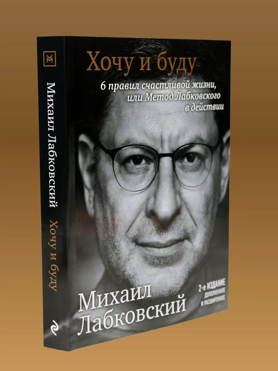 Лабковский хочу и буду. Михаил Лабковский 6 правил счастливой жизни слушать онлайн бесплатно.