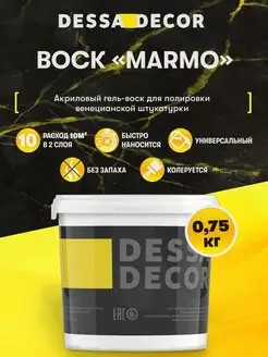 Воск для венецианской штукатурки "Marmo" 0,75 кг