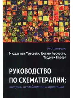 Руководство по схематерапии теория, исследования и практика