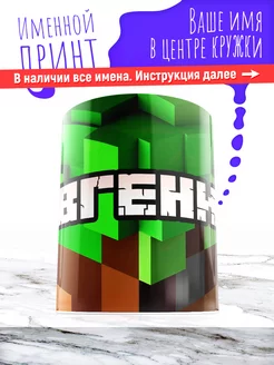 Кружка именная детская керамическая minecraft Евгений