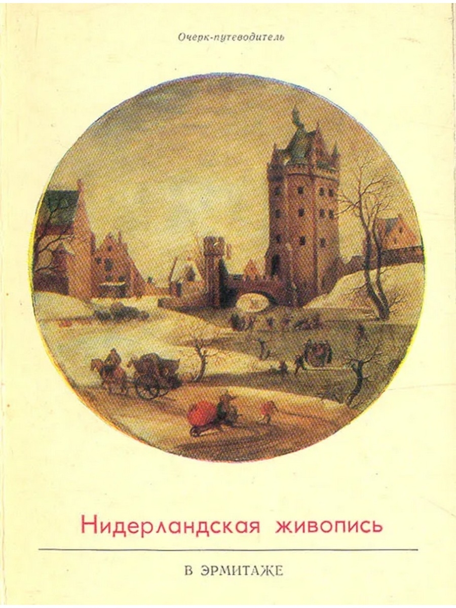 Книги нидерландов. Эрмитаж старонидерландская живопись XV—XVI веков. Никулин Нидерландская живопись в Эрмитаже путеводитель. Эрмитаж Нидерландская живопись 15 века. Эрмитаж голландская живопись.