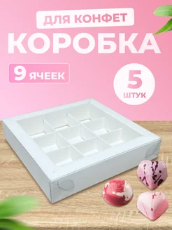 Коробка для 9 конфет белая с окном, 5 шт