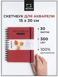 Скетчбук для акварели 300г, 15х20см, 30л