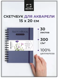 Скетчбук для акварели 300г, 15х20см, 30л