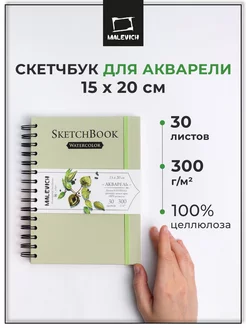 Скетчбук для акварели 300г, 15х20см, 30л