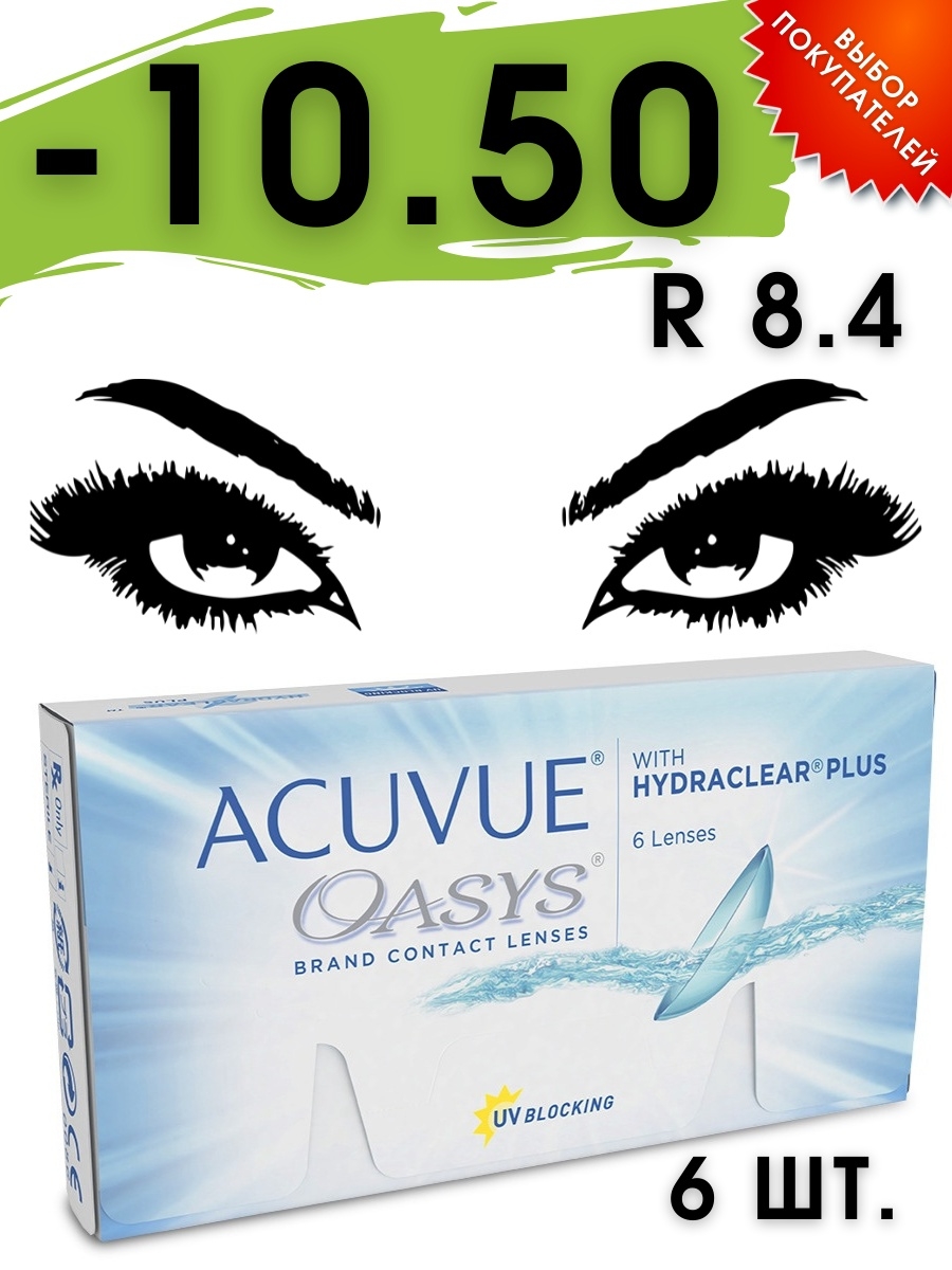 Акувью Оазис 6 линз. Acuvue Oasys 6 Pack 8.8. Acuvue Oasys -6.00 MD. Линзы акувью Оазис меняющие цвет.