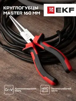 Круглогубцы Master 160 мм