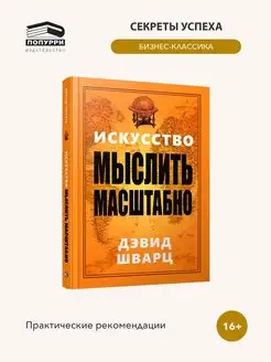 Искусство мыслить масштабно