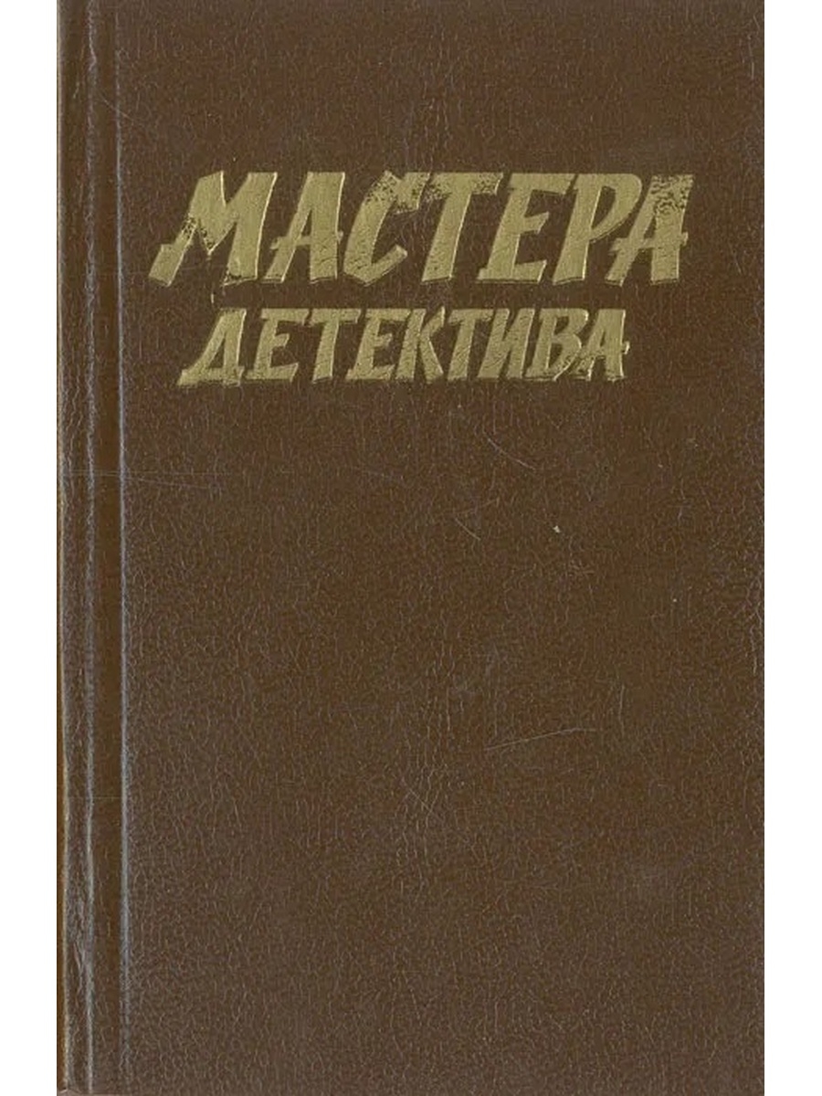 Мастера детектива книги. Мастера детектива. Выпуск 1.