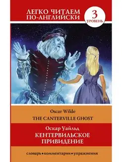 Кентервильское привидение The Canterville Ghost