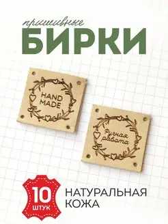 Бирки для рукоделия кожаные Hand made, 10 шт