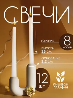 Свечи белые длинные 12 шт