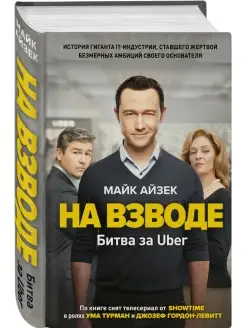 На взводе. Битва за Uber