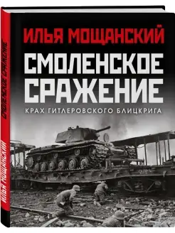 Смоленское сражение. Крах гитлеровского Блицкрига